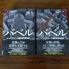 バベル オックスフォード翻訳家革命秘史 上下巻セット