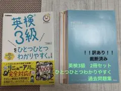 2冊セット　2025年度　英検3級をひとつひとつわかりやすく。　英検3級　過去問