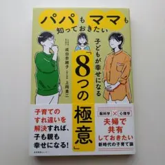 パパもママも知っておきたい 子どもが幸せになる8つの極意