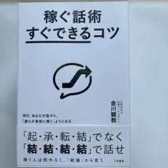 稼ぐ話術「すぐできる」コツ