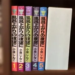 全巻初版　風呂上がりの夜空に　全5巻セット　小林じんこ