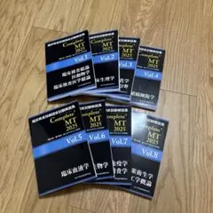 臨床検査技師国家試験 Complete MT 2025 全8巻＋別巻セット　黒本 臨床検査技師国家試験 Complete MT 2025 全8巻セット - メルカリ