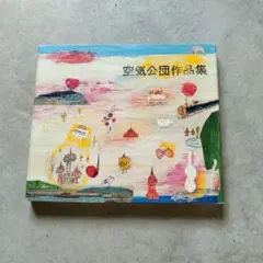 空気公団 作品集 CD
