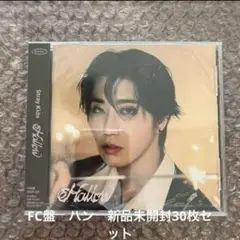 straykids Hollow FC盤 ハン　新品未開封30枚セット