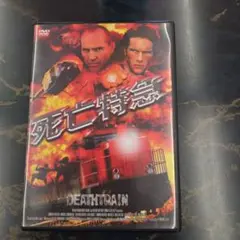 死亡特急　DEATHTRAIN　 DVD