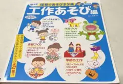 12/8.31●使える!保育のあそびネタ集 工作あそび編
