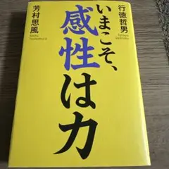いまこそ、感性は力　【中古】