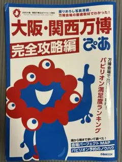 大阪・関西万博ぴあ 完全攻略編