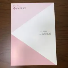 金城学院大学 入試過去問 2019