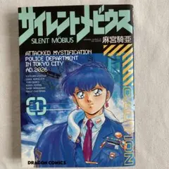 サイレントメビウス 漫画 1巻