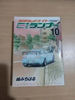 湾岸ミッドナイトC1ランナー 10