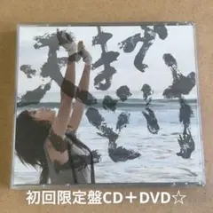 中村中『天までとどけ』初回限定盤CD＋DVD☆美品アルバム