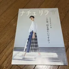 ナチュリラ2021年5月号