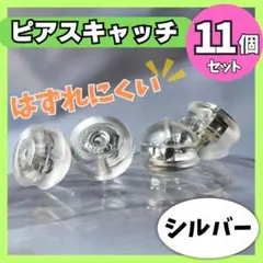 ピアスキャッチ シリコン 11個 落ちない 18KGP シルバー