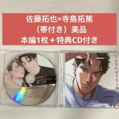 そんなに言うなら抱いてやる にやま 佐藤拓也×寺島拓篤 BLCD