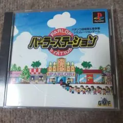psパーラーステーション