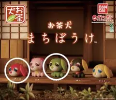 バンダイ　お茶犬　まちぼうけ