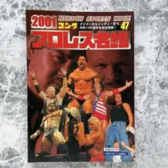 2001年 ゴング プロレス名鑑
