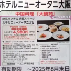 ホテルニューオータニ大阪ランチ　ホテルランチ大阪　　割引券大阪府　ホテル大阪