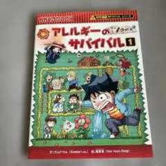 アレルギーのサバイバル 1