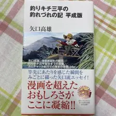 釣りキチ三平の釣れづれの記 平成版　矢口 高雄