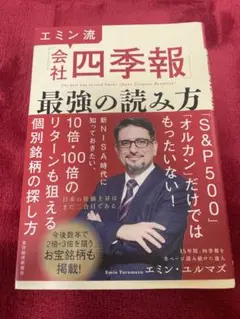 伝説の編集長会社四季報はココだけ見て得する株だけ買えばいい
