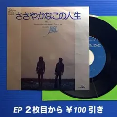 風／ささやかなこの人生／時には／EPレコード9553 良盤○