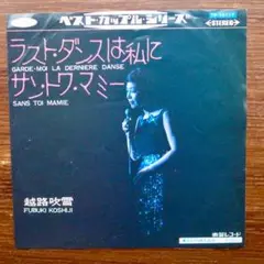 越路吹雪 / ラスト・ダンスは私に　　EPレコード
