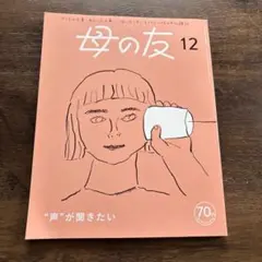 母の友 12号