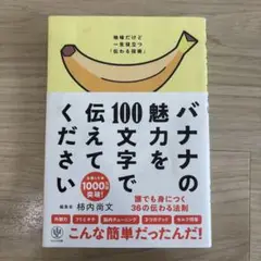 バナナの魅力を100文字で伝えてください 誰でも身につく36の伝わる法則