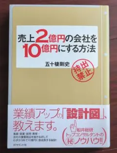 【新品同様】売上2億円の会社を10億円にする方法
