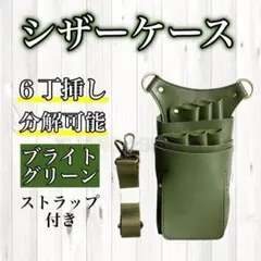 ブライトグリーン ハサミ 6本収納 シザーケース PUレザー 美容師 理容師