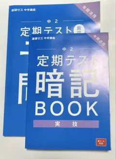【極美品】進研ゼミ　中2 定期テスト 暗記BOOK & 予想問題集【実技】
