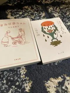 きみは赤ちゃん 川上未映子　泣く大人　2冊セット