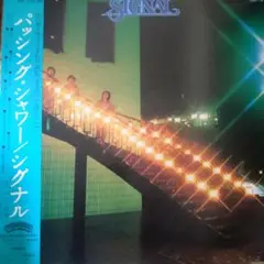 シグナル　パッシング　シャワー　レコード