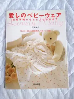 愛しのベビーウェア_型紙付き