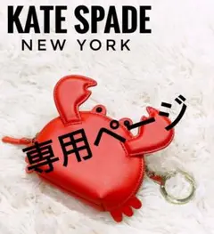 【 kate spade 】 美品 ✨ くりくりおめ目の カニ 型 コインケース