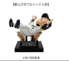 2025年最新】阪神 ボブルヘッド 岡田の人気アイテム - メルカリ