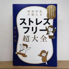 精神科医が教える ストレスフリー超大全 人生のあらゆる「悩み・不安・疲れ」をな…
