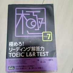 極めろ!リーディング解答力TOEIC L&R TEST PART 7