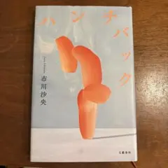 ハンチバック 市川沙央 文藝春秋