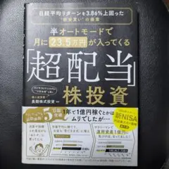半オートモードで月に23.5万円が入ってくる「超配当」株投資 KADOKAWA