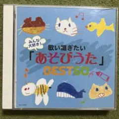 歌い継ぎたいあそびうたベスト60 子どもの歌　わらべうた　童謡　2枚組