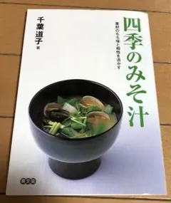 四季のみそ汁　千葉道子