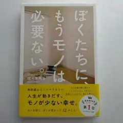 ぼくたちに、もうモノは必要ない。