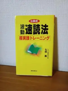 七田式波動速読法 : 超実践トレーニング