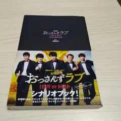 劇場版おっさんずラブ~LOVE or DEAD~シナリオブック