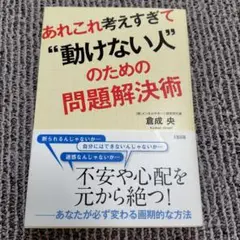 あれこれ考えすぎて"動けない人"のための問題解決術