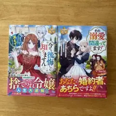 小説　「今さら後悔しても知りません」　「その溺愛、間違ってます!」