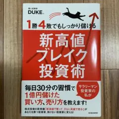 【美品】新高値ブレイク投資術 DUKE著